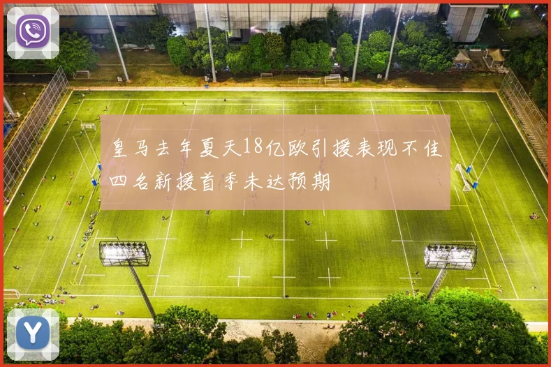 皇马去年夏天18亿欧引援表现不佳四名新援首季未达预期