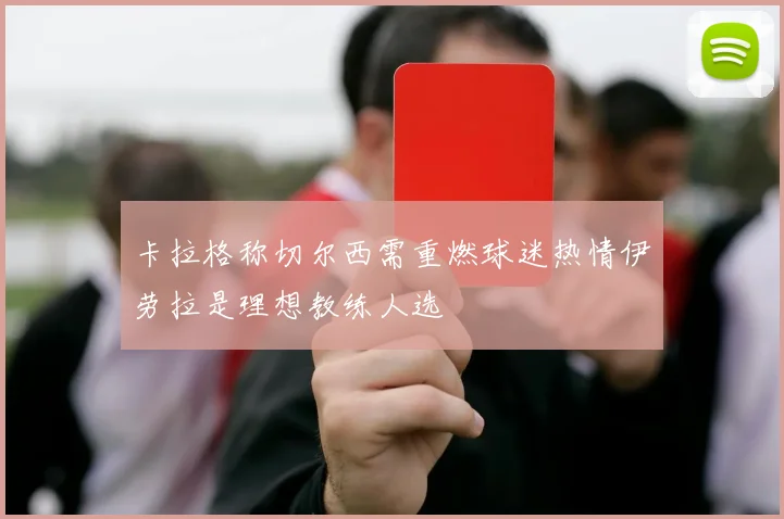 卡拉格称切尔西需重燃球迷热情伊劳拉是理想教练人选