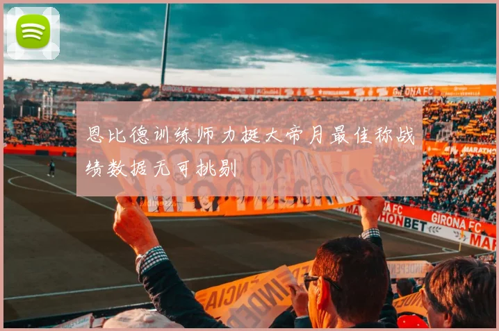 恩比德训练师力挺大帝月最佳称战绩数据无可挑剔