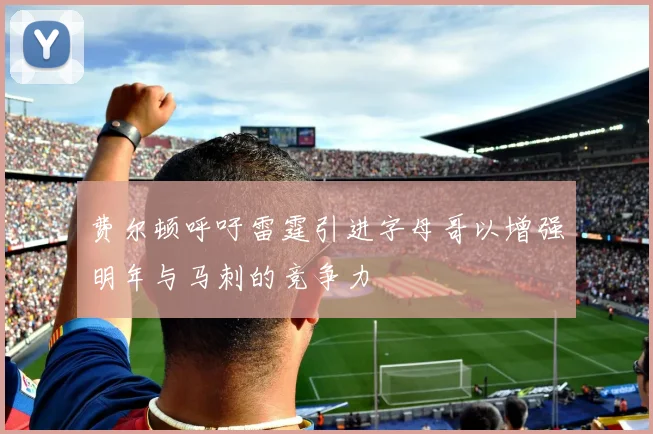 费尔顿呼吁雷霆引进字母哥以增强明年与马刺的竞争力